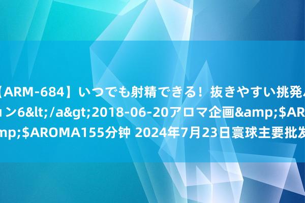 【ARM-684】いつでも射精できる！抜きやすい挑発パンチラコレクション6</a>2018-06-20アロマ企画&$AROMA155分钟 2024年7月23日寰球主要批发阛阓香蕉价钱行情