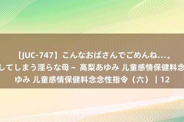 【JUC-747】こんなおばさんでごめんね…。～童貞チ○ポに発情してしまう淫らな母～ 高梨あゆみ 儿童感情保健料念念性指令（六）｜12