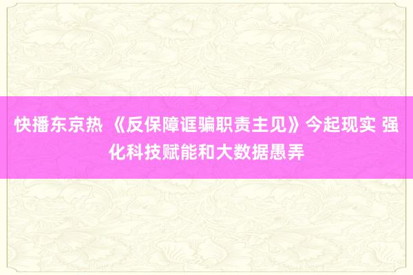 快播东京热 《反保障诓骗职责主见》今起现实 强化科技赋能和大数据愚弄